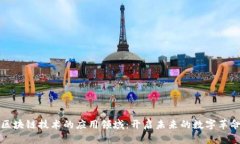 区块链技术的应用领域：开启未来的数