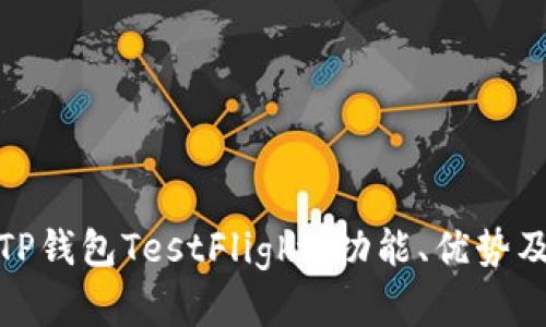 深入解析TP钱包TestFlight：功能、优势及用户体验
