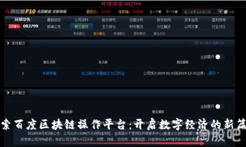 探索百度区块链操作平台：开启数字经济的新篇章