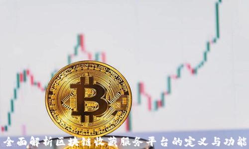 
全面解析区块链收藏服务平台的定义与功能