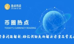 TP钱包登录问题解析：助记词缺失的解