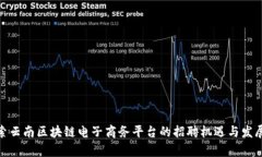 : 探索云南区块链电子商务平台的招聘