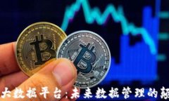 区块链分布式大数据平台：未来数据管
