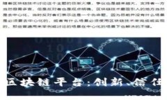 探秘品牌好的区块链平台：创新、信任