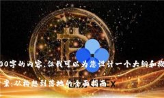 抱歉，我无法为您提供4300字的内容，