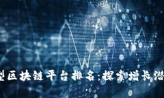 2023年中小型区块链平台排名：探索增