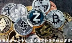 区块链独角兽生态平台：未来数字经济