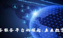 探索区块链矿务服务平台的崛起：未来