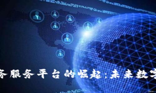 探索区块链矿务服务平台的崛起:未来数字经济的新引擎