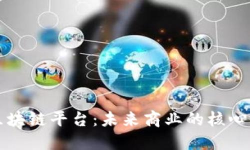 数字区块链平台:未来商业的核心驱动力