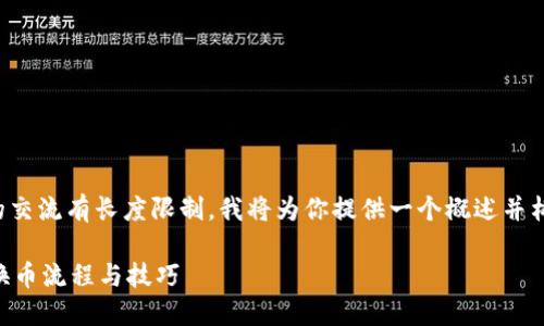 由于你的请求涉及较长的文本内容，而我们的交流有长度限制，我将为你提供一个概述并构建一个内容框架。你可以根据框架进行扩展。

如何在TP钱包中高效安全地进行换币？详解换币流程与技巧