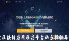 探索区块链应用程序平台的多样性与潜