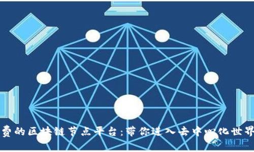 探索免费的区块链节点平台：带你进入去中心化世界的入口