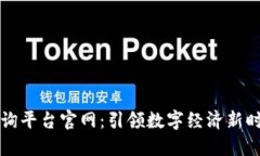区块链信息咨询平台官网：引领数字经