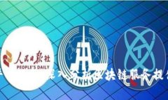 谁来提供区块链平台服务：深入分析区