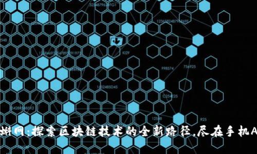 漫蝌网：探索区块链技术的全新路径，尽在手机APP