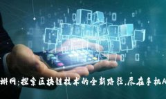 漫蝌网：探索区块链技术的全新路径，
