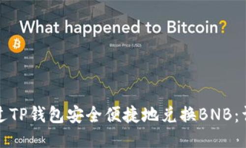 如何通过TP钱包安全便捷地兑换BNB：详细指南