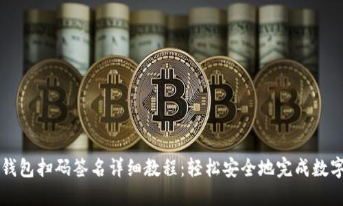 TP钱包冷钱包扫码签名详细教程：轻松安全地完成数字资产交易