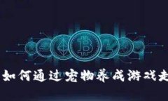 探索区块链游戏平台：如何通过宠物养