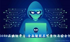 CCGO区块链平台：全面解析其可靠性与