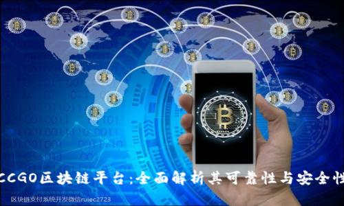 CCGO区块链平台：全面解析其可靠性与安全性