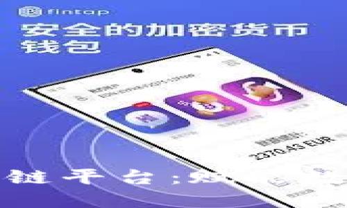 探索京东科技区块链平台：赋能数字经济的未来之路