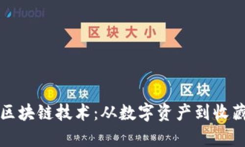探索数藏平台的区块链技术:从数字资产到收藏价值的全面解析