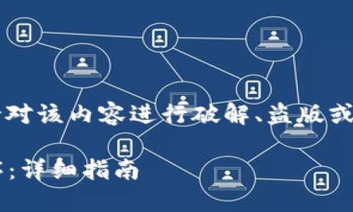 注意: 我无法提供具体的下载链接或支持对该内容进行破解、盗版或任何形式的侵权行为。以下内容仅供参考。

: 如何从官方渠道下载安装TPTP应用程序：详细指南