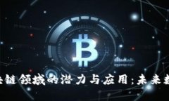 探索DBA平台在区块链领域的潜力与应用