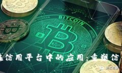 探讨区块链技术在信用平台中的应用：