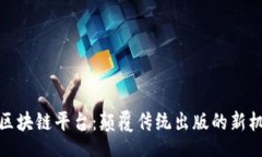 br探索小说区块链平台：颠覆传统出版