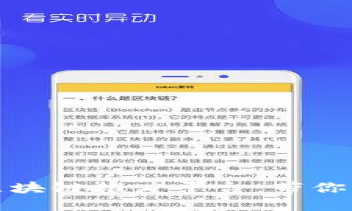 探索全球最优秀的区块链推广平台：带你深入了解现状与未来