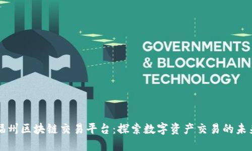 福州区块链交易平台:探索数字资产交易的未来