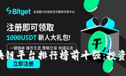 2023年区块链平台排行榜前十强：投资者必备指南