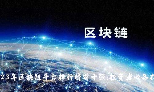 2023年区块链平台排行榜前十强：投资者必备指南