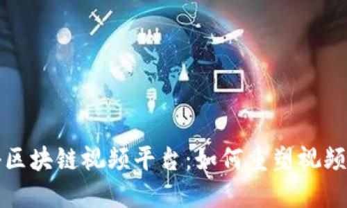 全方位揭秘区块链视频平台：如何重塑视频行业的未来