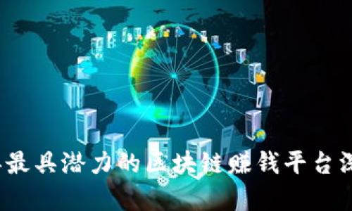 2023年最具潜力的区块链赚钱平台深入分析