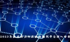 2023年最具潜力的区块链赚钱平台深入