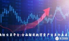 CK区块链交易平台：全面解析数字资产
