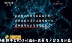 区块链防伪追溯平台UI设计揭秘：提升