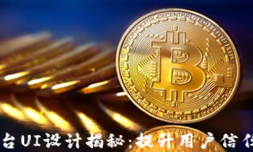 
区块链防伪追溯平台UI设计揭秘：提升用户信任与体验的最佳实践
