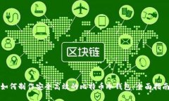 如何制作安全高效的比特币冷钱包：全