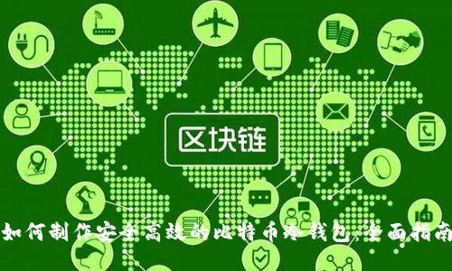 如何制作安全高效的比特币冷钱包：全面指南