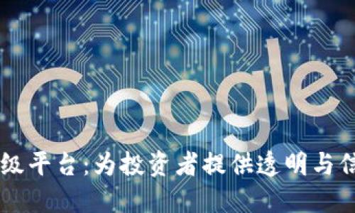 区块链项目评级平台:为投资者提供透明与信任的评估体系