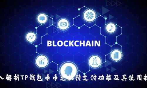 :

深入解析TP钱包币币兑换待支付功能及其使用技巧