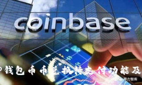 :

深入解析TP钱包币币兑换待支付功能及其使用技巧