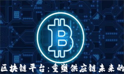 智慧物流区块链平台:重塑供应链未来的技术革命