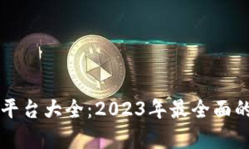 国内区块链平台大全：2023年最全面的指南与分析