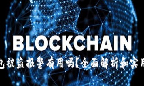 TP钱包被盗报警有用吗？全面解析和实用建议